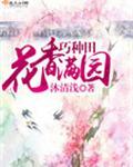 花香满园巧种田