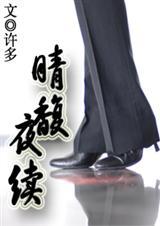 (家教)晴馥+晴馥夜续(两部全官方txt版