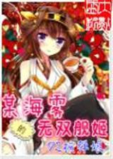 某海雾的无双舰姬