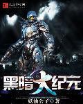 黑暗大纪元