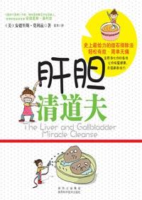 在家里轻松无痛排除结石:肝胆清道夫