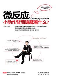个人内心想法的忠实呈现:微反应
