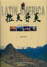 拉美寻美