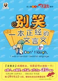 别笑，一本正经的文言文