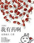 我有药啊[系统]