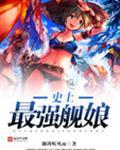 史上最强舰娘