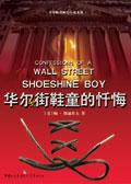 华尔街鞋童的忏悔
