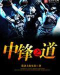 中锋之道