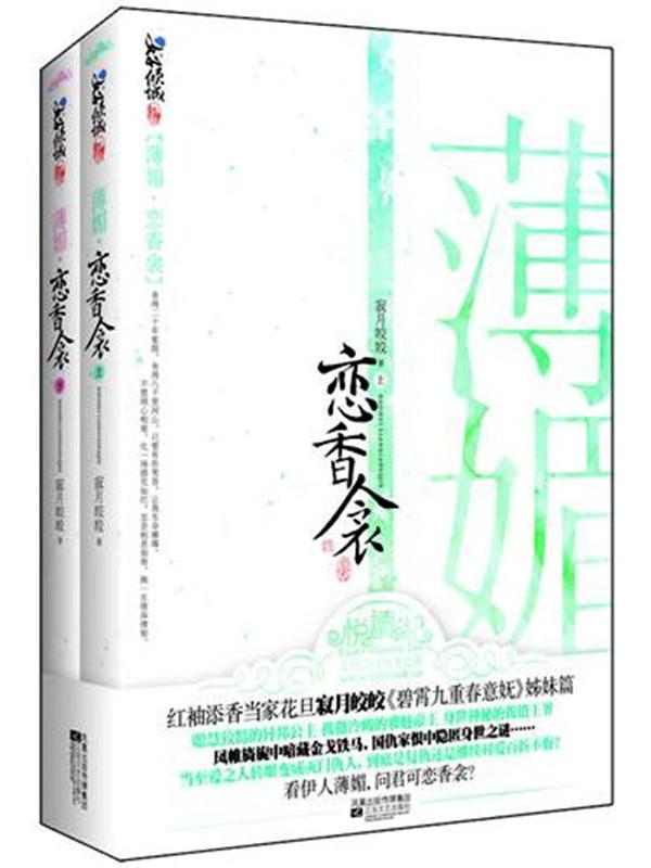 寂月皎皎-薄媚·恋香衾(出版)