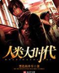 人类大时代