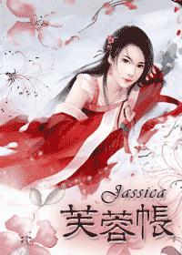 芙蓉帐 完+番外