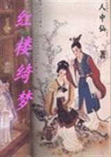 红楼绮梦