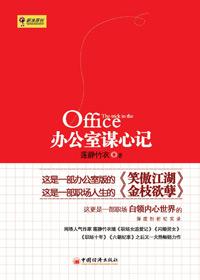 办公室谋心记