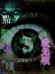 猫影惊瞳