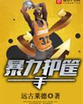 暴力护筐手