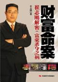 财富命案:崔志刚解密中国富豪杀身之祸