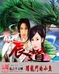 龙辰道