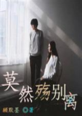 莫然殇别离