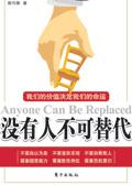 没有人不可替代