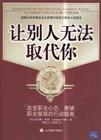 让别人无法取代