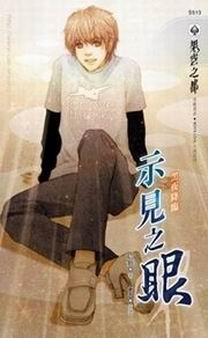 示见之眼之五 黑夜降临