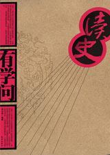 读史有学问