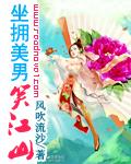 穿越之坐拥美男笑江山