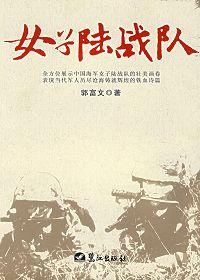 女子陆战队