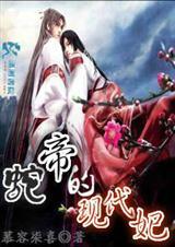蛇帝的现代妃
