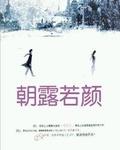 朝露若颜