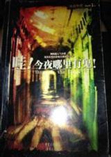 有鬼续6殷魂不散