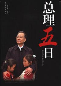 总理五日
