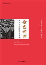 吾志所向:孙中山的政治社会理想