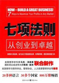 从创业到卓越的宝典:七项法则