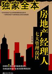 房地产经理人七大管理误区