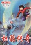 杜鹃传奇 武侠小说