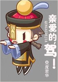 亲爱的，驾!