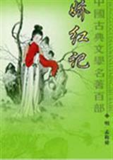 娇红记