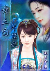 舞三国之朱弦乱