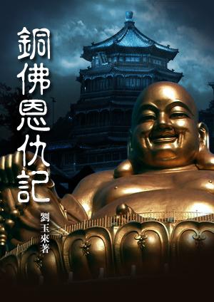 铜佛恩仇记