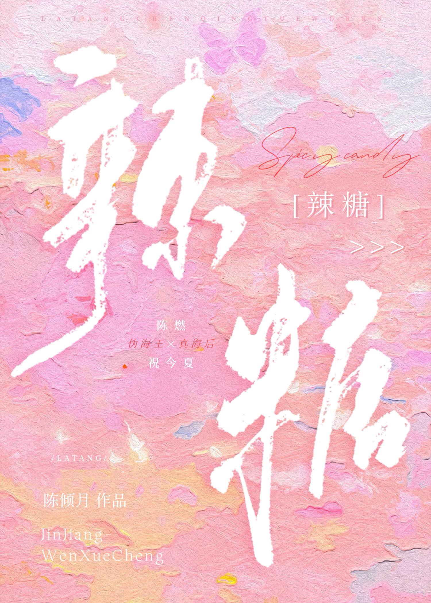 辣糖