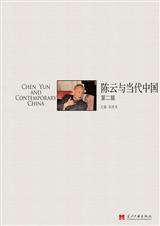 陈云与当代中国