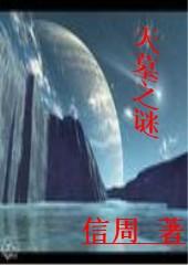 古城下的冤魂:天墓之谜
