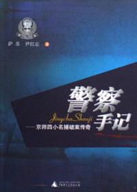 警察手记:京师四小名捕破案传奇