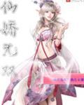 仙娇无双