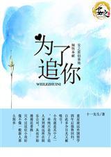 为了追你