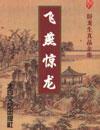 飞燕惊龙