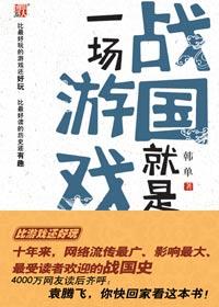 战国就是一场游戏