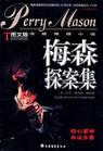 梅森探案集(四)金矿之迹