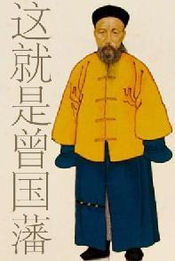 这就是曾国藩
